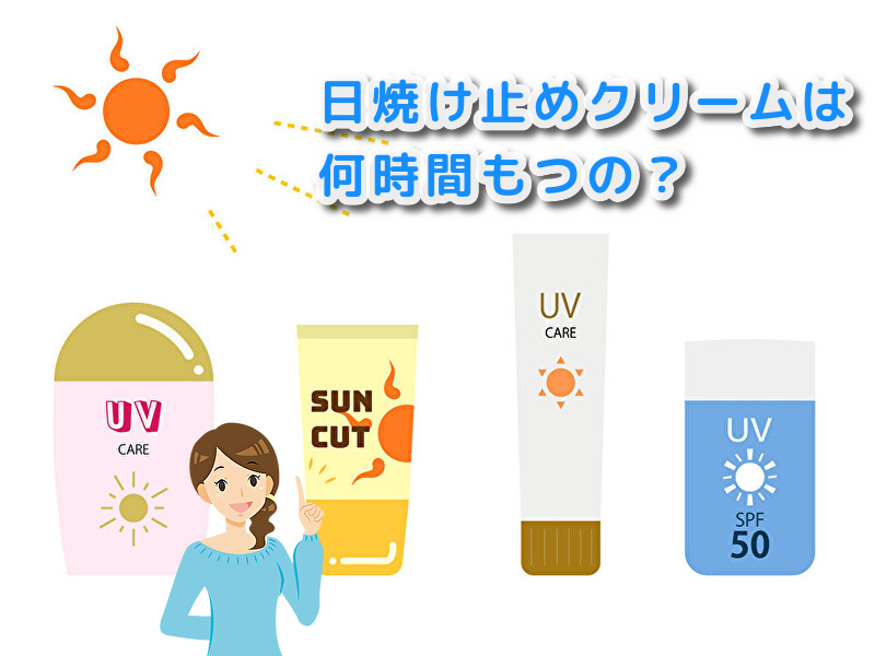 日焼け止めクリームは何時間もつの？UVケア商品に書いてある数字の見かたと意味はこちらです。