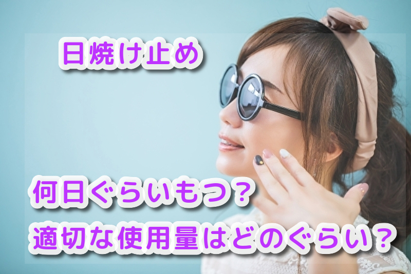 日焼け止めの適切な使用量はどのぐらい？グラム（g）数によって何日ぐらいもつか調べてみた。